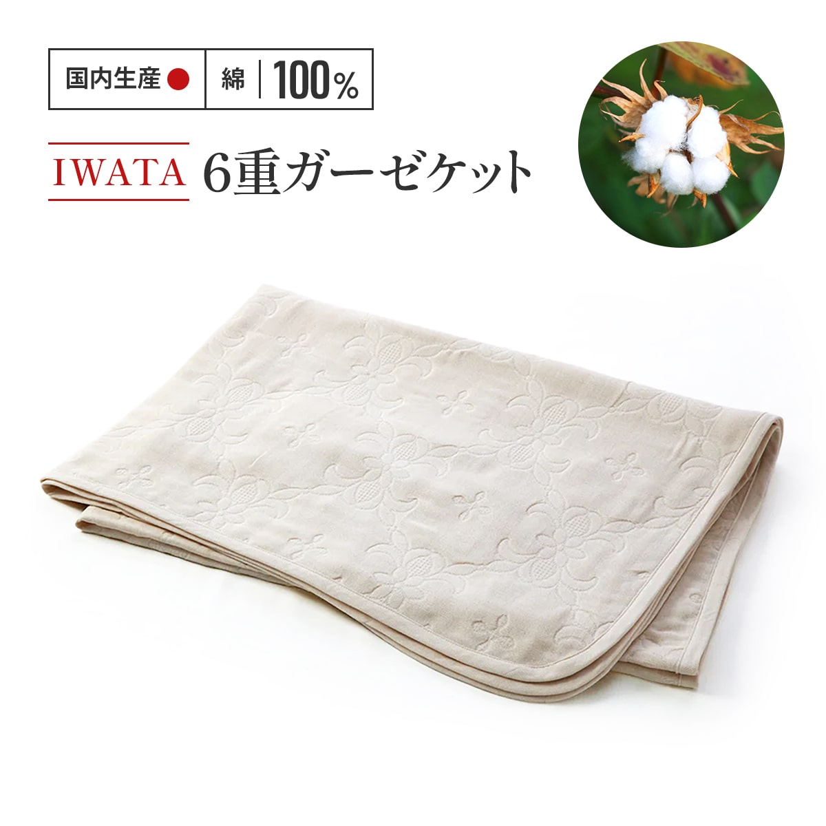 IWATA 6重ガーゼケット 毛布 ブランケット タオルケット