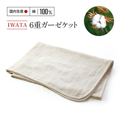 IWATA　6重ガーゼケット　毛布　ブランケット　タオルケット　AA002