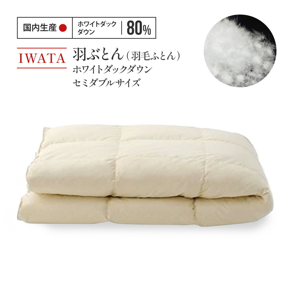 【ふるさと納税】IWATA 羽ぶとん（羽毛ふとん）　ホワイトダックダウン　セミダブルサイズ　羽毛布団　高級　AA007