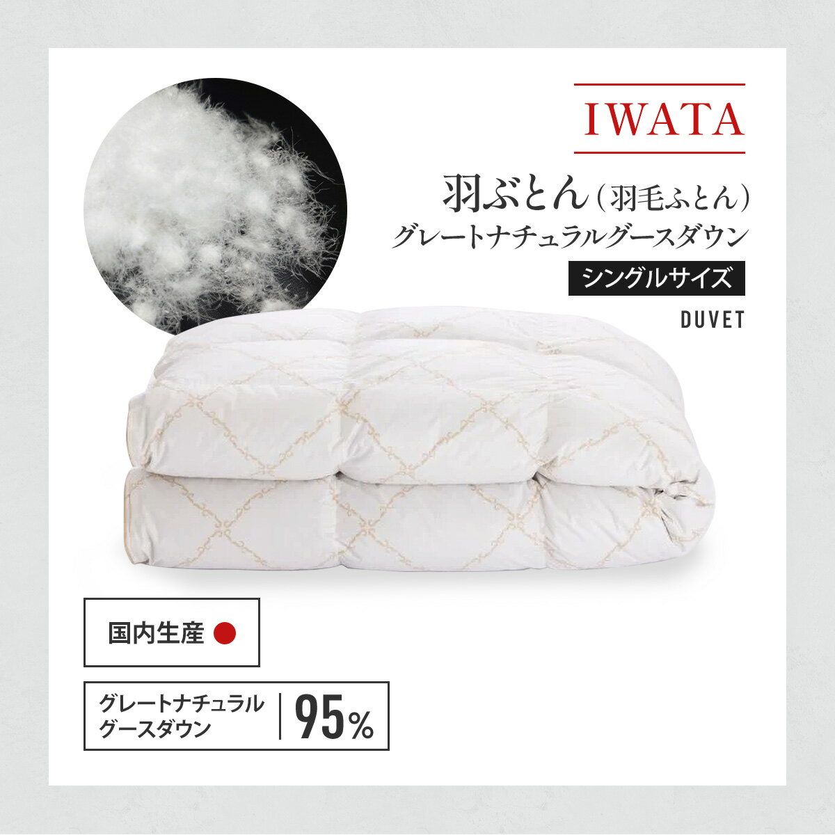 【ふるさと納税】IWATA 羽ぶとん（羽毛ふとん）　グレートナチュラルグースダウン　シングルサイズ　羽毛布団　高級　AA012