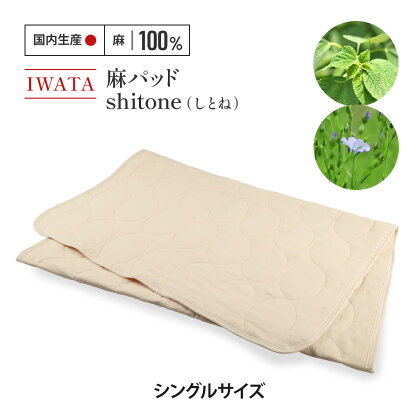 IWATA　麻パッド　shitone（しとね） 敷きパッド　麻　リネン　シングルサイズ　AA019