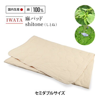 IWATA　麻パッド　shitone（しとね） 敷きパッド　麻　リネン　セミダブルサイズ　AA020