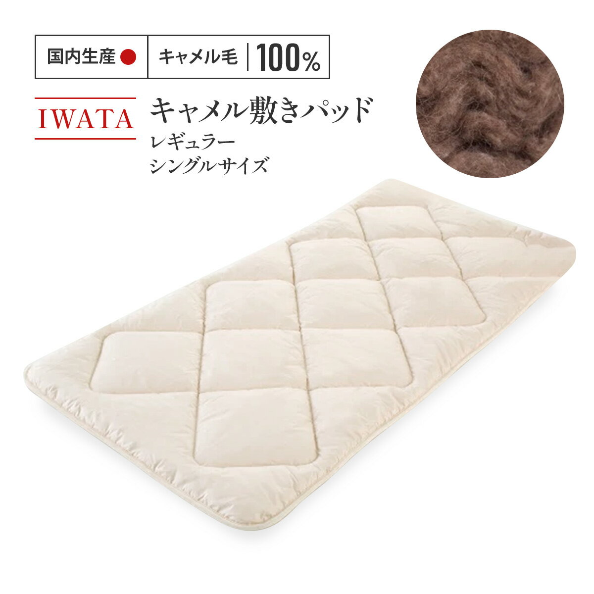 【ふるさと納税】IWATA　キャメル　敷きパッド　レギュラー　シングルサイズ　ラクダ　AA022