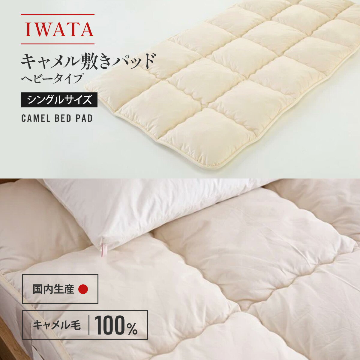 【ふるさと納税】IWATA　キャメル　敷きパッド　ヘビータイプ　シングルサイズ　ラクダ　AA025
