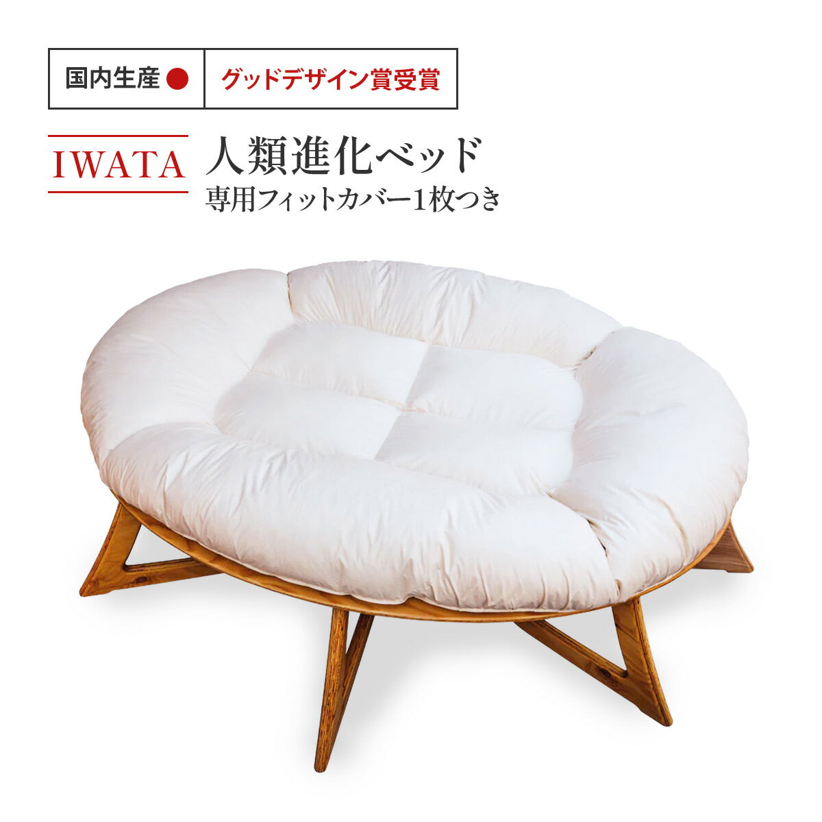 IWATA 人類進化ベッド (専用フィットカバー1枚つき)