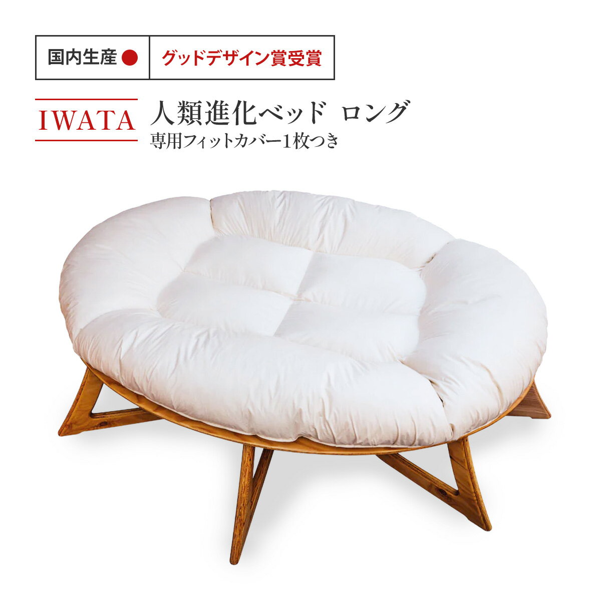 IWATA 人類進化ベッド ロング (専用フィットカバー1枚つき)