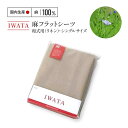 商品説明 名称 IWATA　麻フラットシーツ・和式用（リネン）　シングルサイズ 内容 麻フラットシーツ・和式用（リネン）シングルサイズ150cm×250cm　 生地素材 / 麻100％　　 色：生成り（ベージュ） 注意事項 ※注意事項※ ・返礼品の発送は、取扱事業者の準備が整い次第、順次発送いたします。 （ご不在期間をご連絡頂いた場合については、その期間を除いて配送時期を調整致します。備考欄でお知らせ下さい。） ※申込状況等によりお届け時期が遅れる場合がございます。あらかじめご了承ください。 ・指定日配達は行っておりません。 ・写真はイメージです。 ・上記内容を予めご了承の上、ご申請ください。 提供元 株式会社イワタ ・ふるさと納税よくある質問はこちら ・寄付申込みのキャンセル、返礼品の変更・返品はできません。あらかじめご了承ください。愛荘町に自社工場をもつ、創業1830年・京都の老舗高級寝具メーカー（株）イワタの製品です。 汗ばんでも肌に密着しない麻100％のシーツ。 熱を逃がし、心地よい感触を持続させるため、高温多湿の日本の夏にぴったり。 洗濯機で簡単に洗えます。有害化学物質の国際的な安全性規格・エコテックス100の認証品です。 この商品は、お近くの寝具御誂専門店IWATAにてお試しいただけます。 「ふるさと納税」寄付金は、下記の事業を推進する資金として活用してまいります。 寄付を希望される皆さまの想いでお選びください。 (1)湖むすび 湖国にある愛荘町を滋賀から全国へPRできるまちづくり (2)子むすび 不安のない子育て支援を推進するまちづくり (3)児むすび 健全でのびのび育つ幼児・学校教育のまちづくり (4)小むすび 小さな町でも住みよい夢あるまちづくり (5)個むすび 個々のつながりを大きなつながりにする人を想うまちづくり (6)鼓むすび 心臓の鼓動がひびく元気はつらつ健康一番のまちづくり (7)故むすび 故郷の自然と環境保全のまちづくり (8)拠むすび 頼られる人材育成のまちづくり (9)孤むすび 孤独をなくしてみんなで支えあうまちづくり (10)戸むすび 隣近所、地域の連携・活性化のまちづくり (11)呼むすび 声をかけあい安全・安心を呼ぶ防犯・防災のまちづくり (12)古むすび 古き良きを知る歴史と文化を感じるまちづくり (13)雇むすび 雇用にあふれ、働き甲斐のあるまちづくり (14)誇むすび 学べることを誇りに思うまちづくり (15)KOMUSUBI 出身や人種の区別のない人権尊重・国際交流のまちづくり (16)その他、町長が必要と認める事業（新型コロナウイルス感染症対策等） 町長が必要と認める事業 特にご希望がなければ、市政全般に活用いたします。 受領証明書は入金確認後、注文内容確認画面の【注文者情報】に記載の住所にお送りいたします。 発送の時期は、寄付確認後2〜3週間以内を目途に、お礼の特産品とは別にお送りいたします。 ※当町からワンストップ特例申請書はお送りしておりません。ご了承ください。