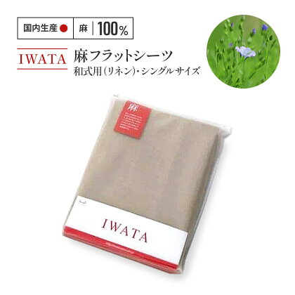 IWATA　麻フラットシーツ・和式用（リネン）シングルサイズ 送料無料 ベッド 熟睡 AA043