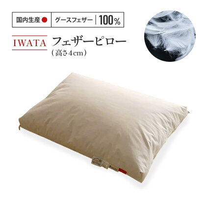 IWATA　フェザーピロ―（高さ4cm） 送料無料 ベッド 熟睡 AA044