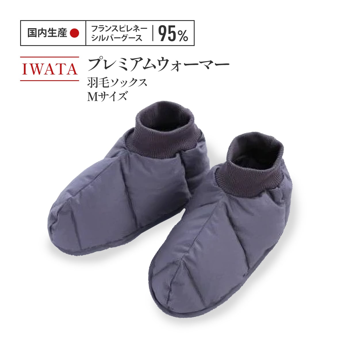 【ふるさと納税】IWATA　プレミアムウォーマー　羽毛 ソックス　Mサイズ　靴下　くつ下　AA048