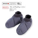 【ふるさと納税】IWATA プレミアムウォーマー 羽毛 ソックス Lサイズ 靴下 くつ下 AA049