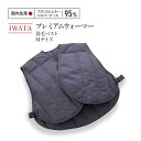 【ふるさと納税】IWATA プレミアムウォーマー 羽毛 ベスト Mサイズ 中綿ベスト AA050