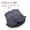【ふるさと納税】IWATA プレミアムウォーマー 羽毛 ベスト Lサイズ 中綿ベスト AA051