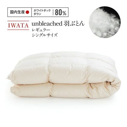 IWATA　unbleached　羽ぶとん（レギュラー）・セミダブルサイズ 送料無料 布団 AA059