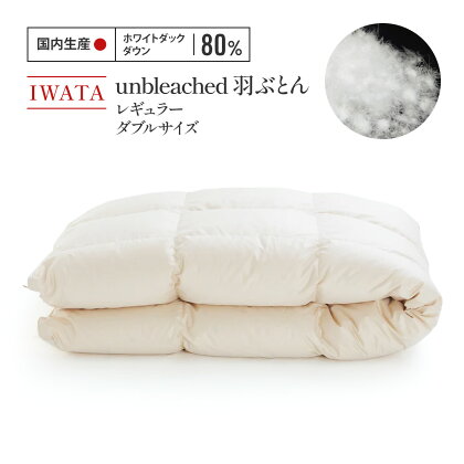 IWATA　unbleached　羽ぶとん（レギュラー）・ダブルサイズ 送料無料 布団 AA060