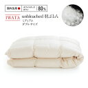 【ふるさと納税】 IWATA　unbleached　羽ぶとん（ミディアム）・ダブルサイズ 送料無料 布団 AA064