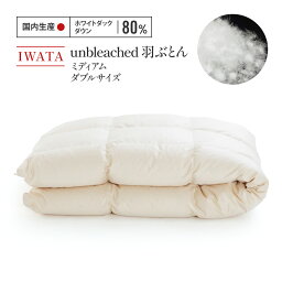 【ふるさと納税】IWATA　unbleached　羽ぶとん （ミディアム）　ダブルサイズ　羽毛布団　羽毛ふとん　ホワイトダック ダウン　AA064