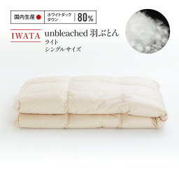 【ふるさと納税】IWATA　unbleached　羽ぶとん （ライト）　シングルサイズ　羽毛布団　羽毛ふとん　ホワイトダック ダウン　AA066