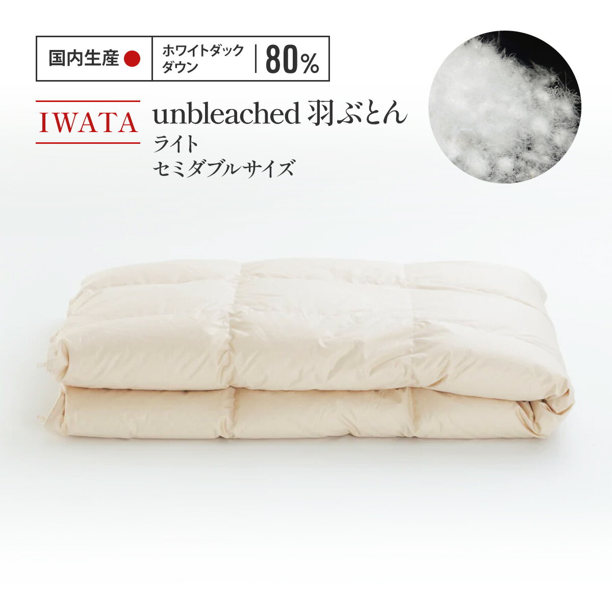 【ふるさと納税】IWATA　unbleached　羽ぶとん （ライト）　セミダブルサイズ　羽毛布団　羽毛ふとん　ホワイトダック ダウン　AA067