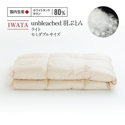 IWATA　unbleached　羽ぶとん（ライト）・セミダブルサイズ 送料無料 布団 AA067