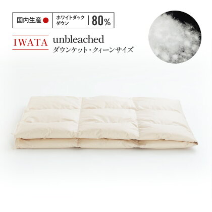 IWATA　unbleached　ダウンケット・クィーンサイズ 送料無料 布団 AA073