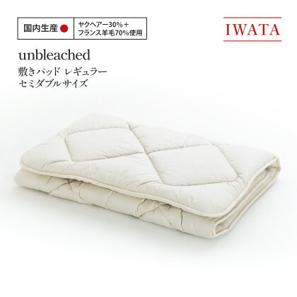 IWATA　unbleached　敷きパッド　（レギュラー）　セミダブルサイズ　AA075