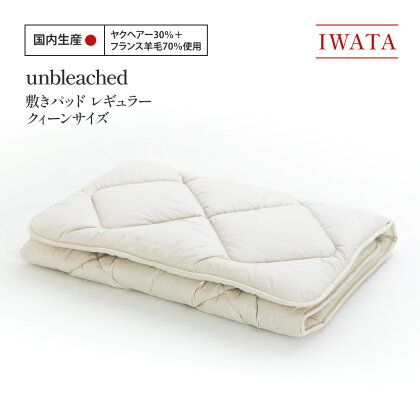 IWATA　unbleached　敷きパッド　（レギュラー）　クィーンサイズ　AA077