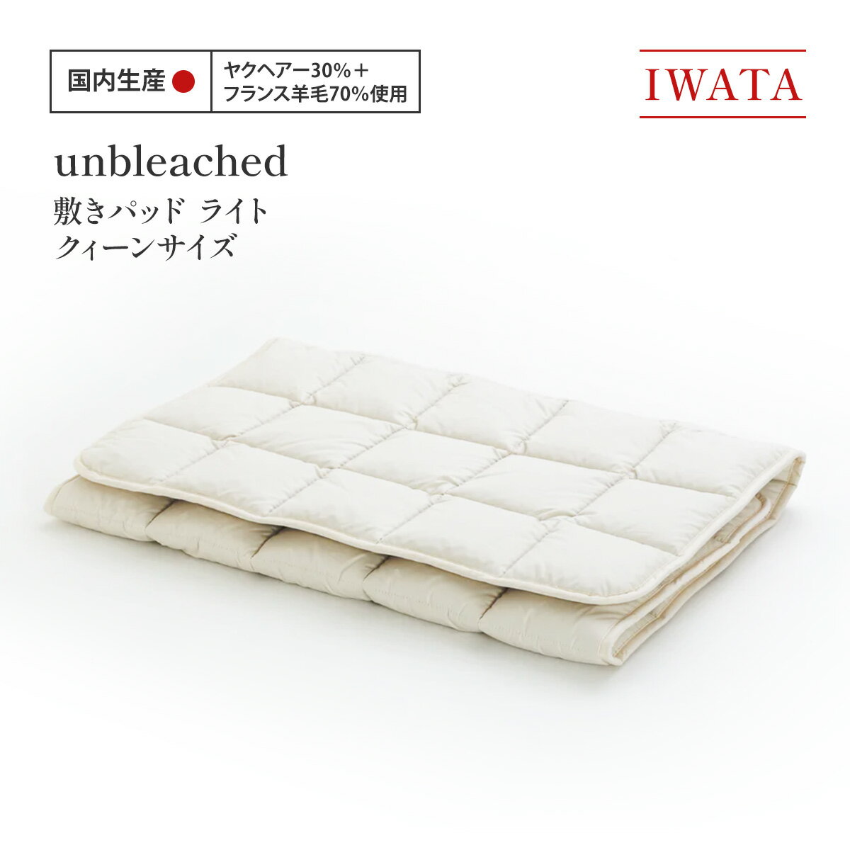 【ふるさと納税】IWATA　unbleached　敷きパッド　（ライト）　クィーンサイズ　AA085