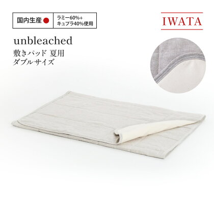 IWATA　unbleached　敷きパッド　（夏用）　ダブルサイズ　AA088