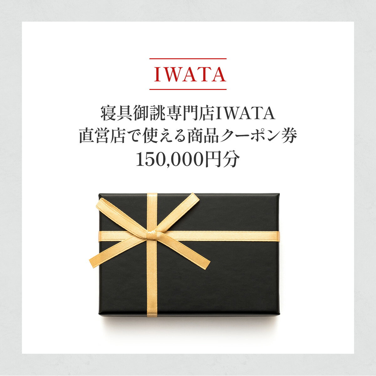 【ふるさと納税】IWATA　寝具御誂専門店IWATA直営店で使える商品クーポン券【150,000円分】AA093