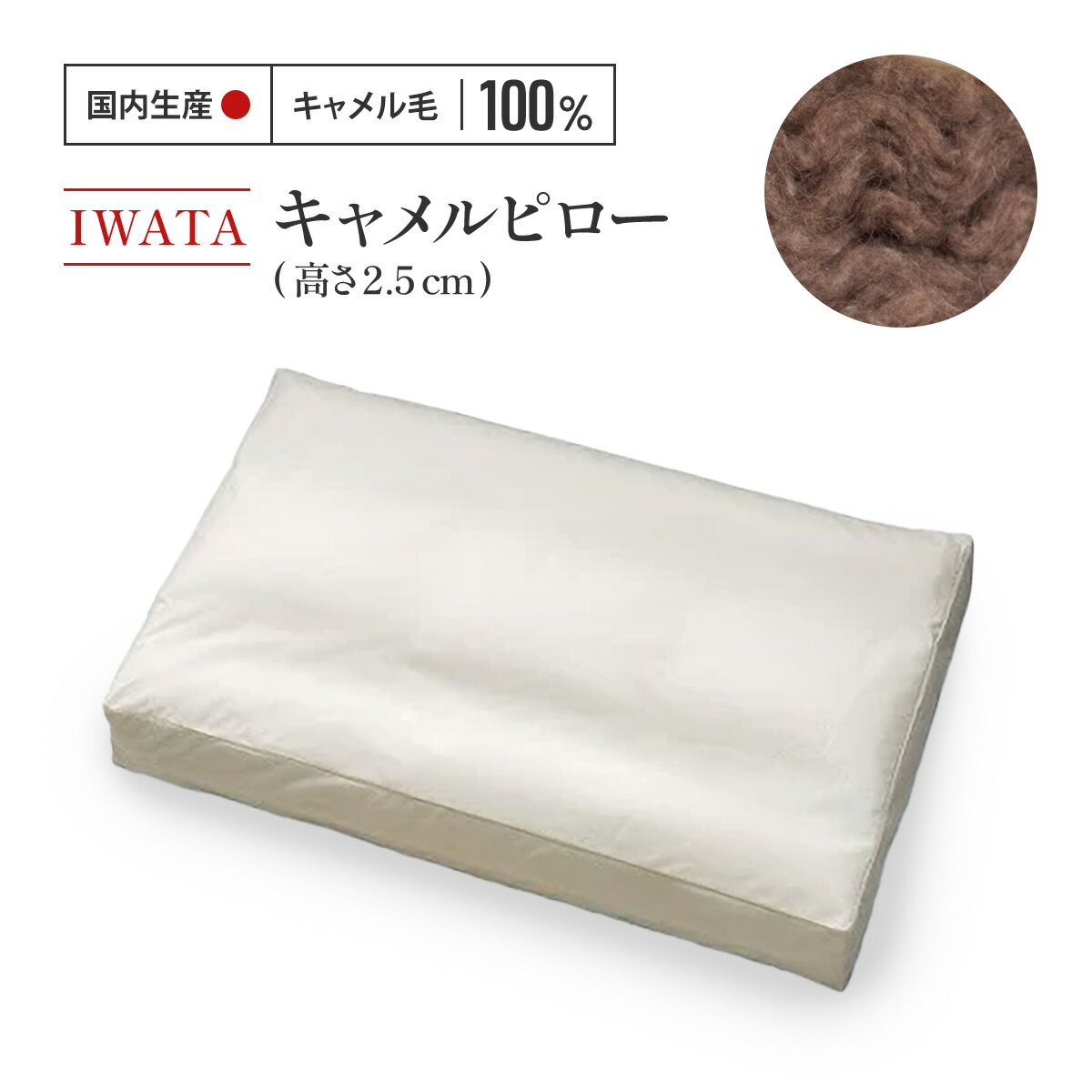 IWATA キャメルピロ— 高さ2.5cm