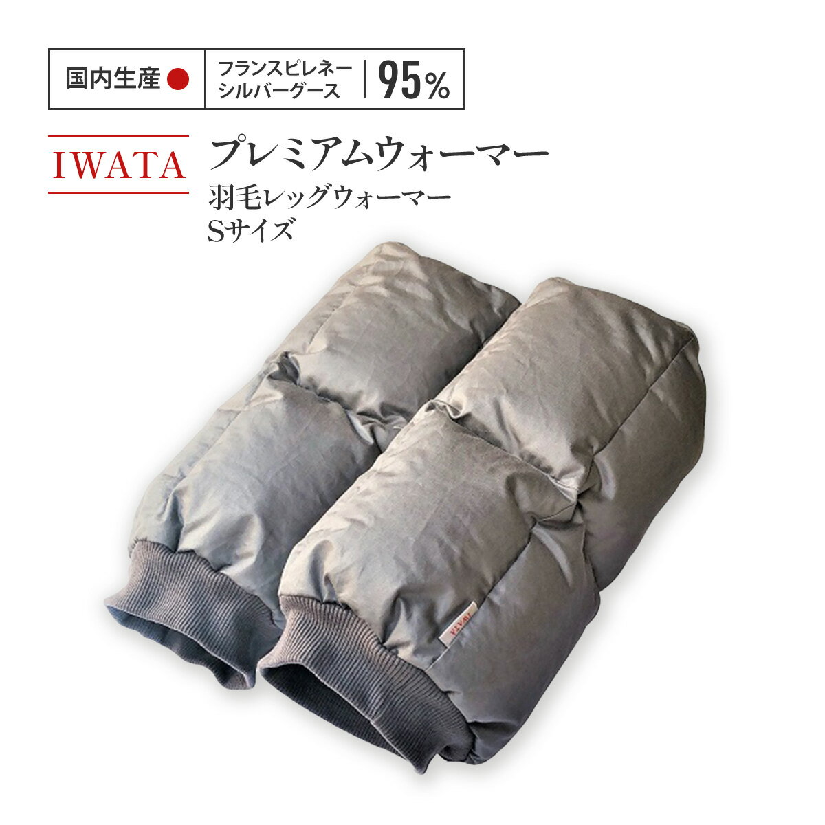 【ふるさと納税】IWATA　プレミアムウォーマー　羽毛 レッグウォーマー　Sサイズ　AA101