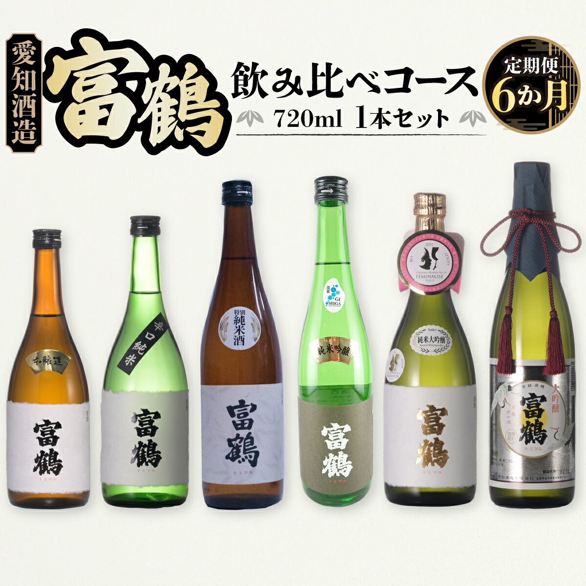 定期便6カ月 愛知酒造 富鶴 飲み比べコース 720ml 送料無料 酒 辛口 純米 吟醸 本醸造 米