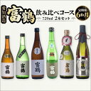 【ふるさと納税】 定期便6カ月 愛知酒造 富鶴 飲み比べコース 720ml×2本セット 送料無料 酒 辛口 純米 吟醸 本醸造 米 AK04