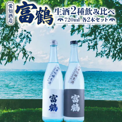 富鶴　生酒2種飲み比べ　720ml　各2本セット　日本酒　AK13