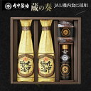 【ふるさと納税】JAL機内食に採用 丸中醤油 蔵の奏 くらのかなで 送料無料 丸中醤油 醤油 濃口 飴 AH14