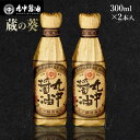 【ふるさと納税】JAL機内食に採用 丸中醤油 蔵の葵 丸中醸造醤油 300ml×2本 送料無料 醤油 AH01