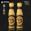 【ふるさと納税】 JAL機内食に採用 丸中醤油 蔵の穂積 丸中醸造醤油150mlx2 送料無料 醤油 AH09