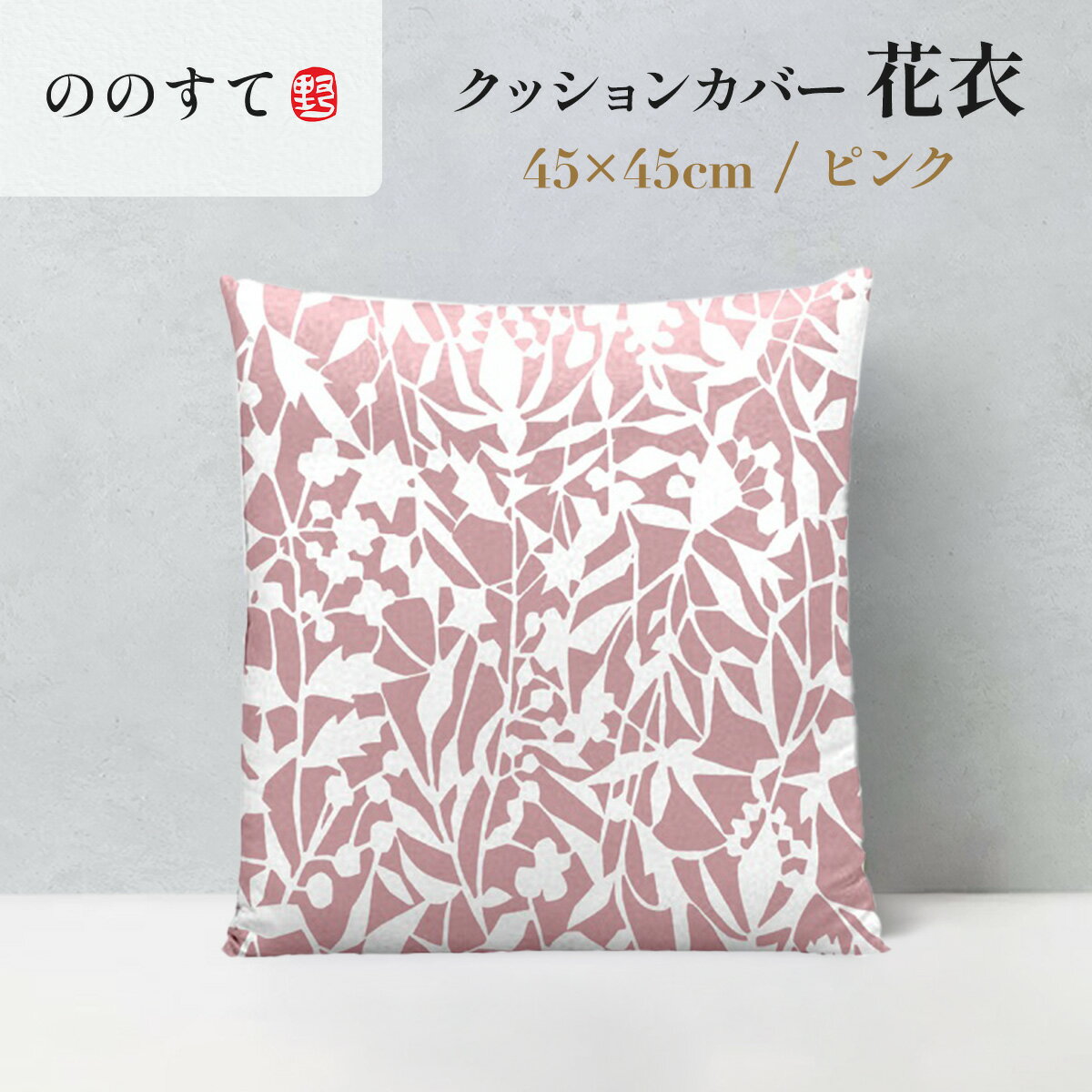 【ふるさと納税】 ウエスティ工業 ののすて クッションカバー 花衣 ピンク　送料無料　AF02