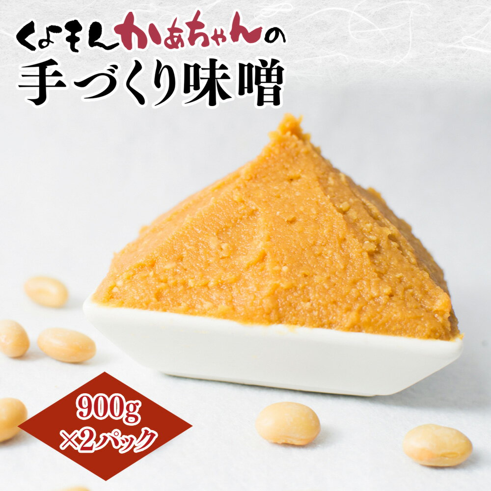 【ふるさと納税】くよもん農園 くよもんかあちゃんの手づくり 味噌 900g×2パック AG05