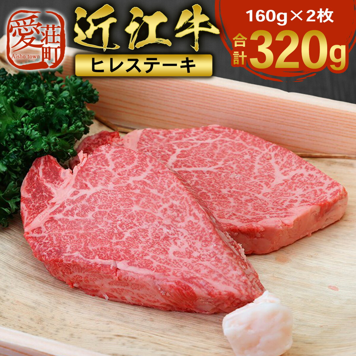 近江牛 ヒレ ステーキ 160g×2枚　牛肉 和牛 黒毛和牛 国産　AI01