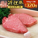 【ふるさと納税】近江牛 ヒレ ステーキ 160g×2枚 牛肉 和牛 黒毛和牛 国産 AI01