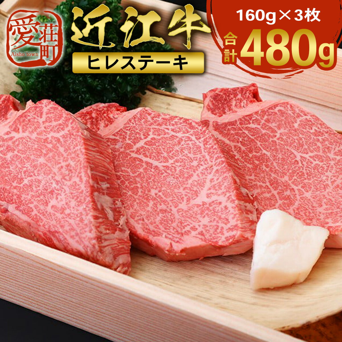 12位! 口コミ数「0件」評価「0」近江牛 ヒレ ステーキ 160g×3枚　牛肉 和牛 黒毛和牛 国産　 AI02