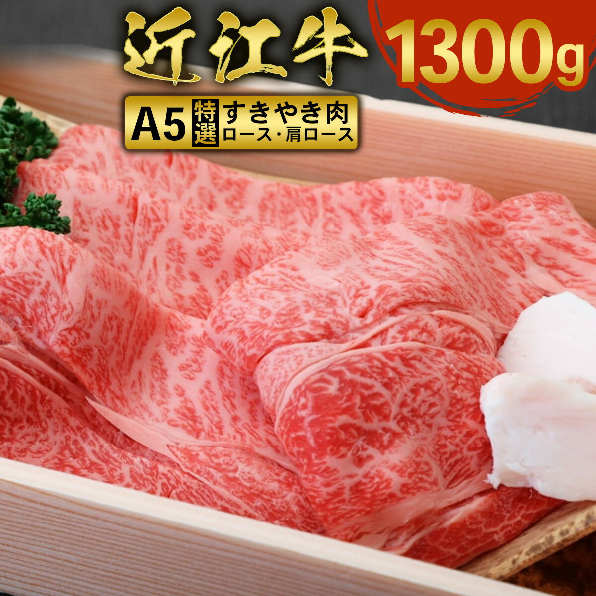 近江牛 【ふるさと納税】近江牛 すき焼き 焼シャブ A5 ランク 肩ロース ロース 1300g　しゃぶしゃぶ 牛肉 和牛 黒毛和牛 国産　AI08