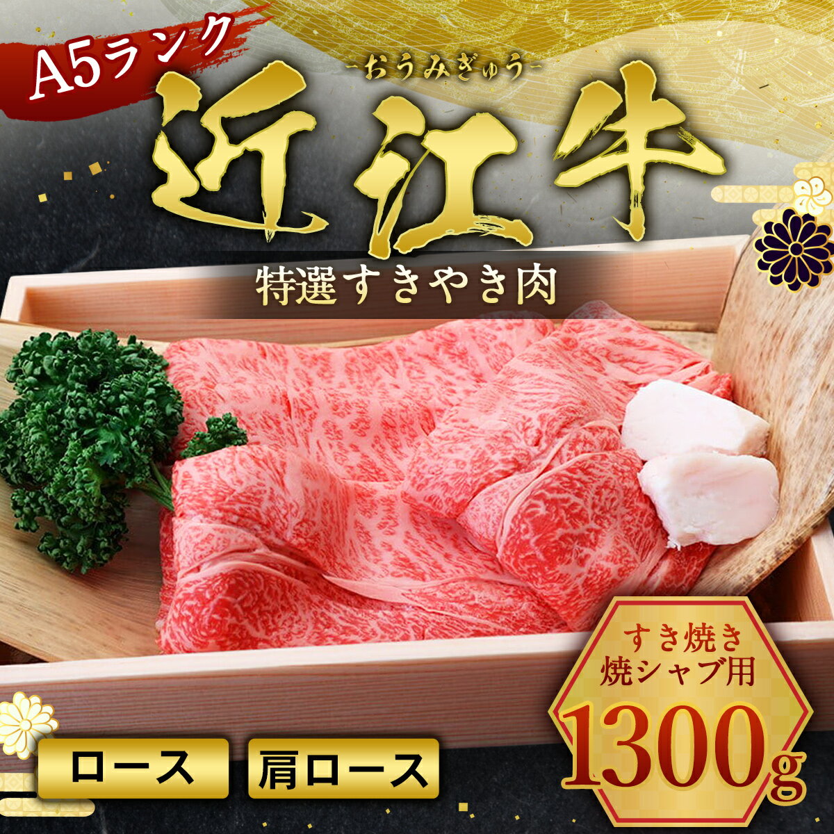 【ふるさと納税】近江牛 すき焼き 焼シャブ A5 ランク 肩ロース ロース 1300g　しゃぶしゃぶ 牛肉 和牛 黒毛和牛 国産　AI08