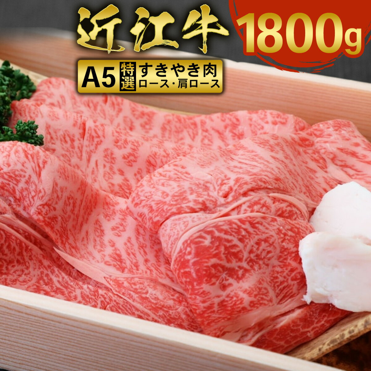 近江牛 すき焼き 焼シャブ A5 ランク 肩ロース ロース 1800g　しゃぶしゃぶ 牛肉 和牛 黒毛和牛 国産　AI09