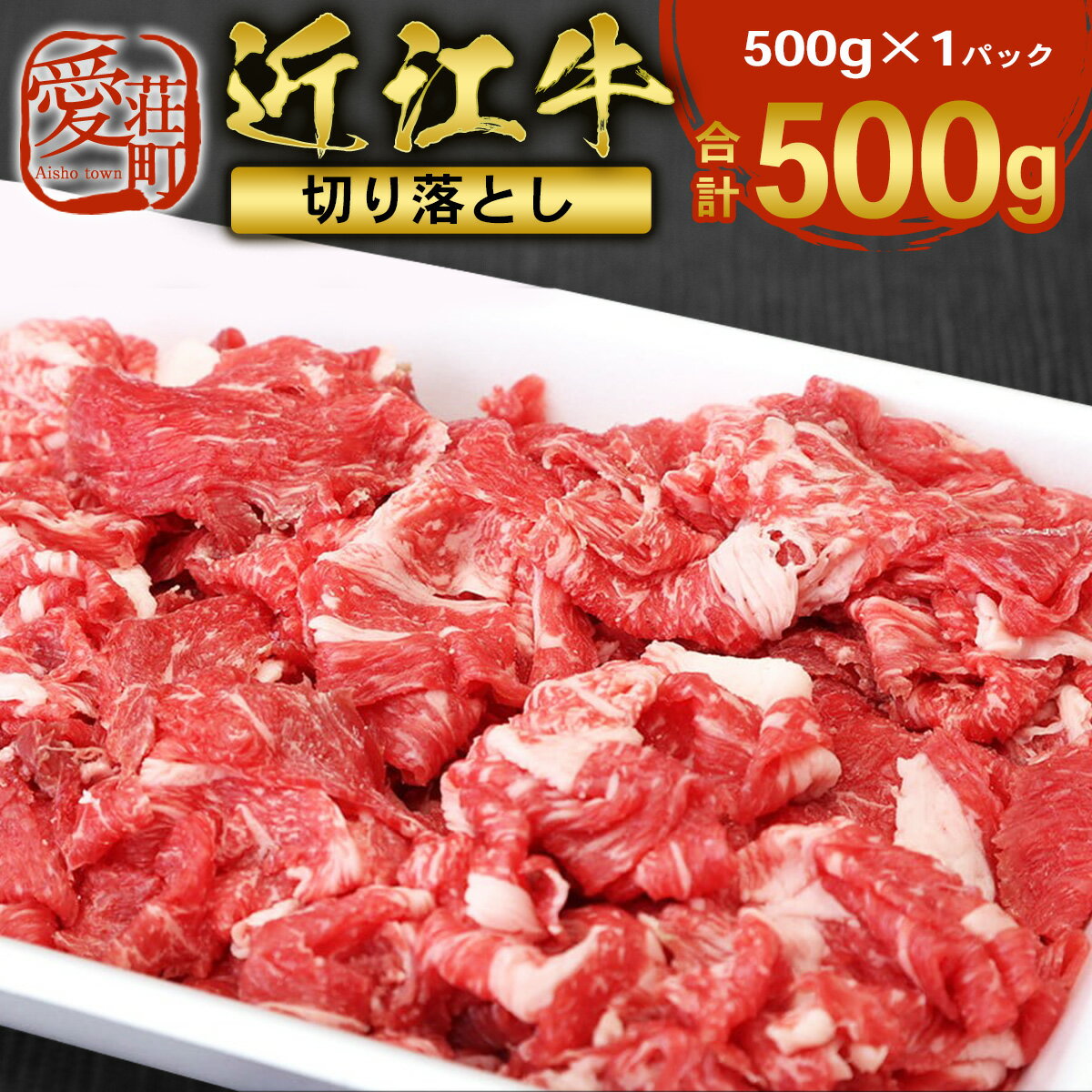 近江牛 切り落とし 500g 牛肉 和牛 黒毛和牛 国産