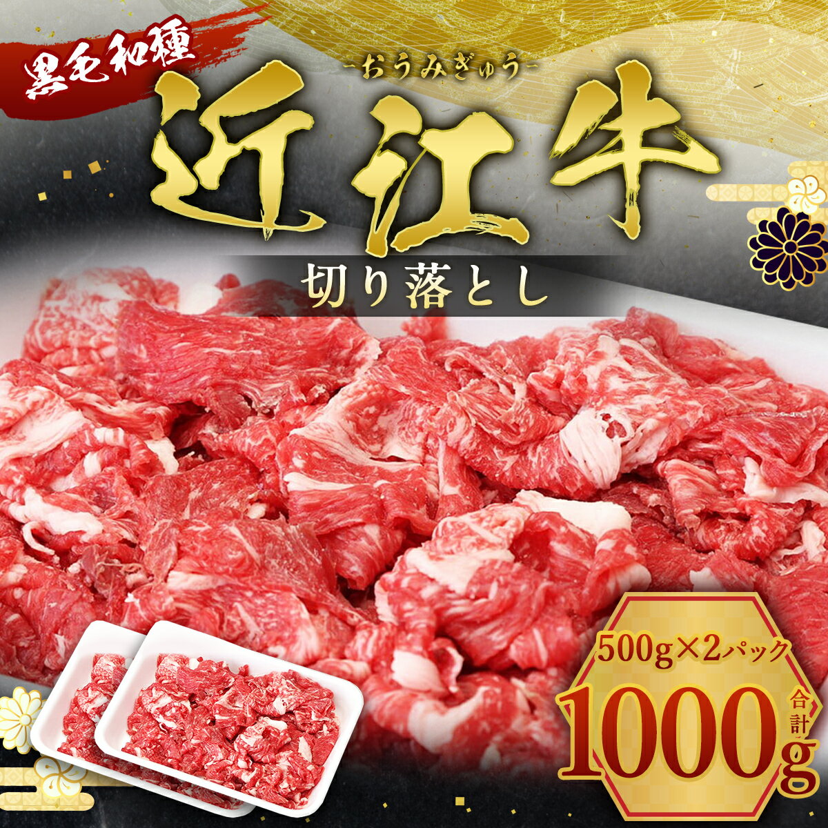 【ふるさと納税】近江牛 切り落とし 1000g　牛肉 和牛 黒毛和牛 国産　AI11 2