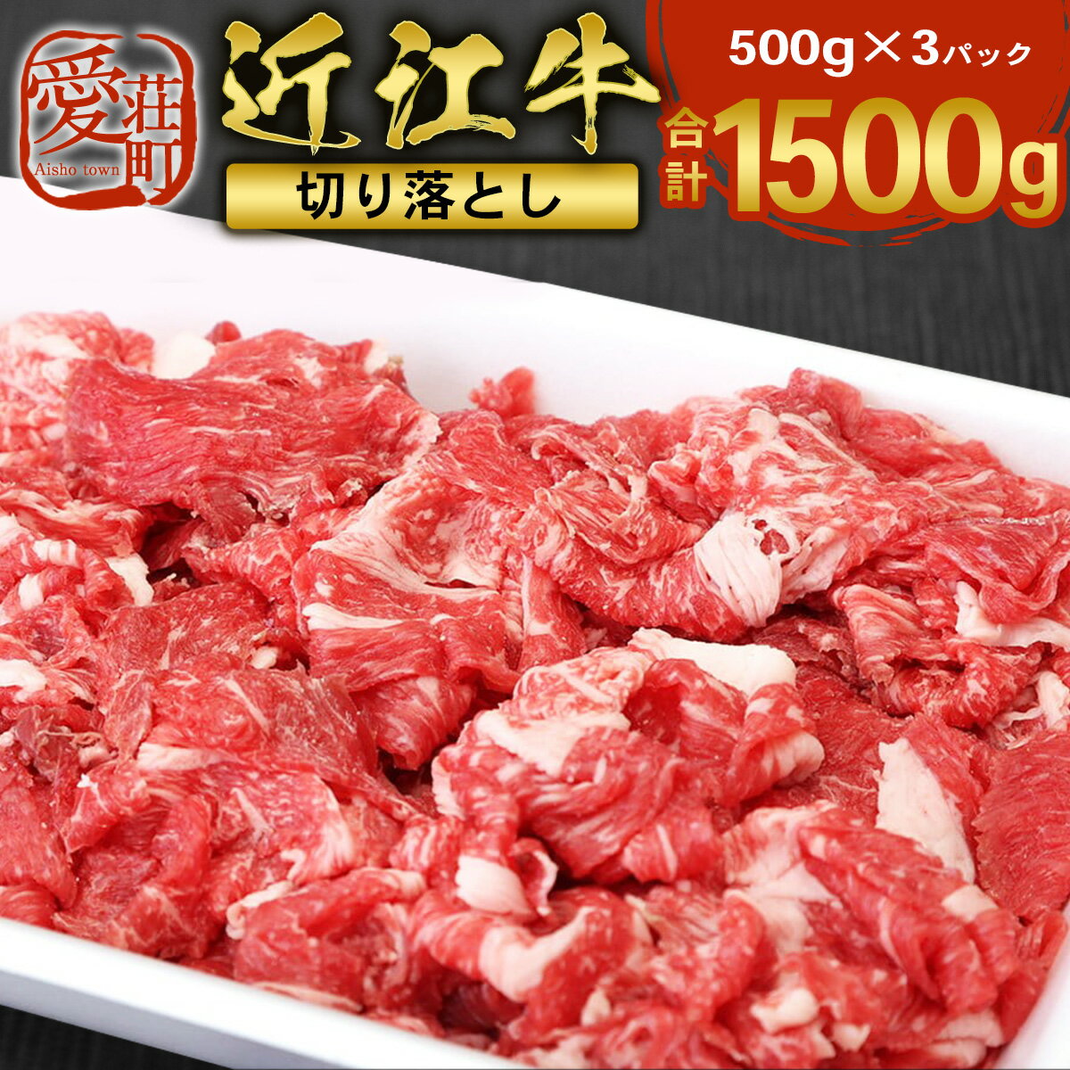 【ふるさと納税】近江牛 切り落とし 1500g　牛肉 和牛 黒毛和牛 国産　AI12のサムネイル