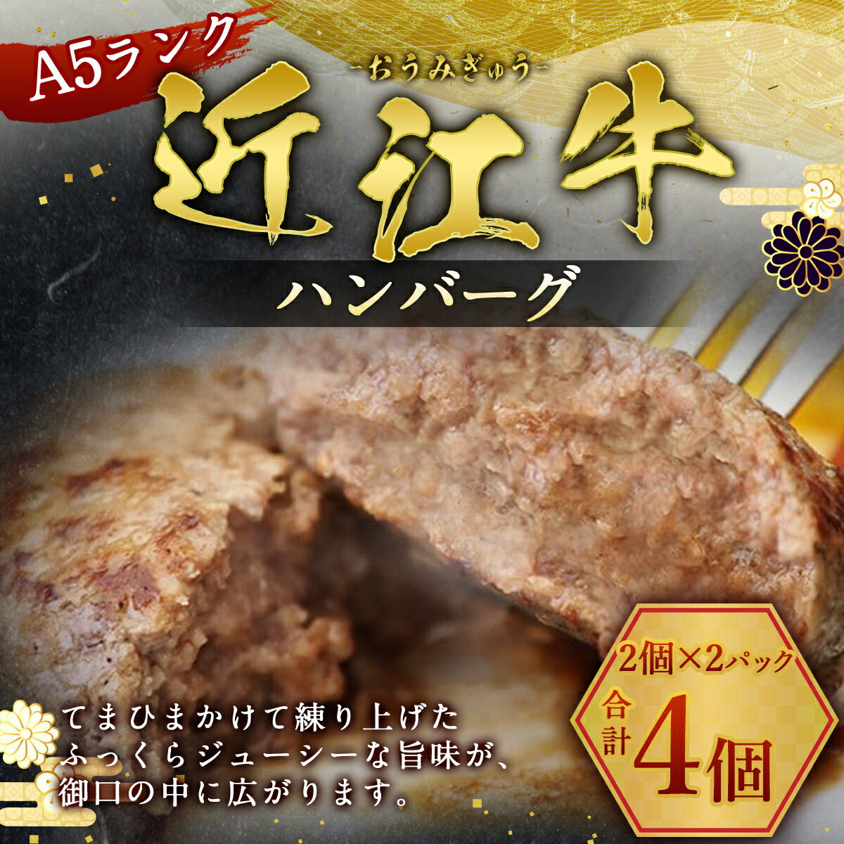 【ふるさと納税】近江牛 ハンバーグ 4個 A5 ランク 使用　フレンチレストランRuisseauシェフ監修　牛肉 和牛 黒毛和牛 国産　AI13